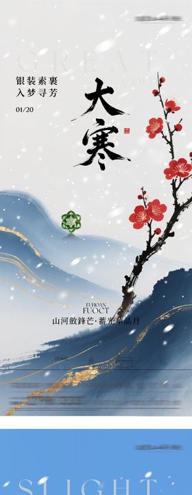 地产大寒小寒国风系海报