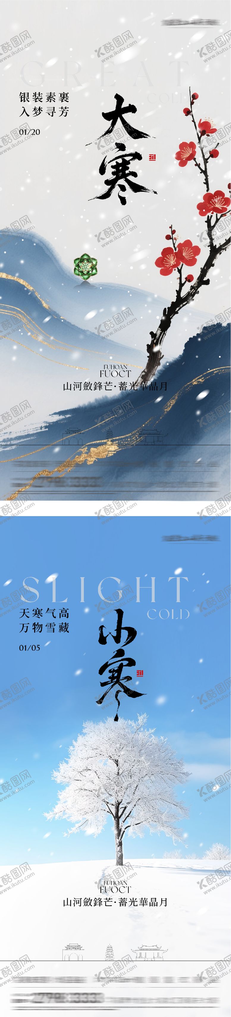 编号：85448001160205133218【酷图网】源文件下载-地产大寒小寒国风系海报