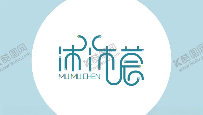 编号：49962209292048253839【酷图网】源文件下载-沐沐莀童装店logo源文件