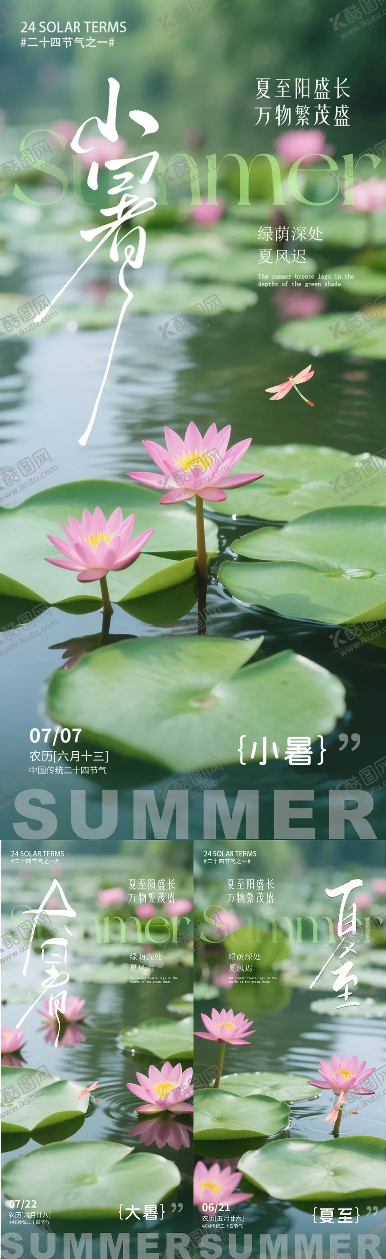 编号：59608806231603008959【酷图网】源文件下载-夏至大暑小暑节气系列海报