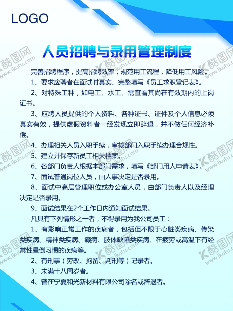 编号：79363202230249326354【酷图网】源文件下载-人员招聘制度公示牌