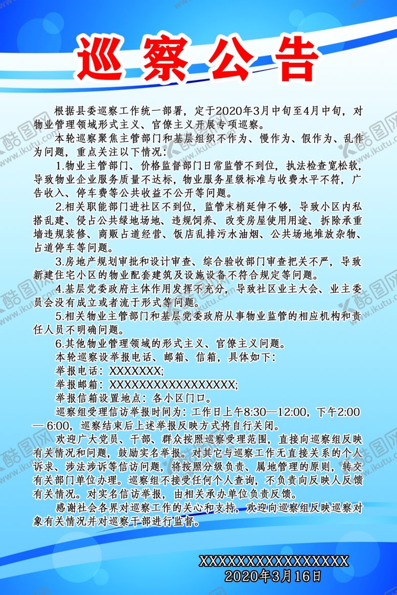 编号：17576107121931168690【酷图网】源文件下载-巡查公告