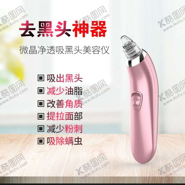 编号：73417909241501421523【酷图网】源文件下载-吸黑头仪