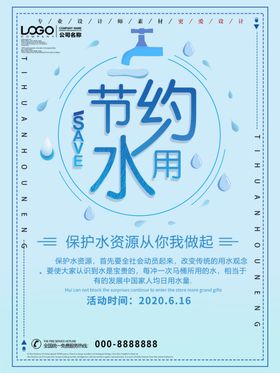 节约用水