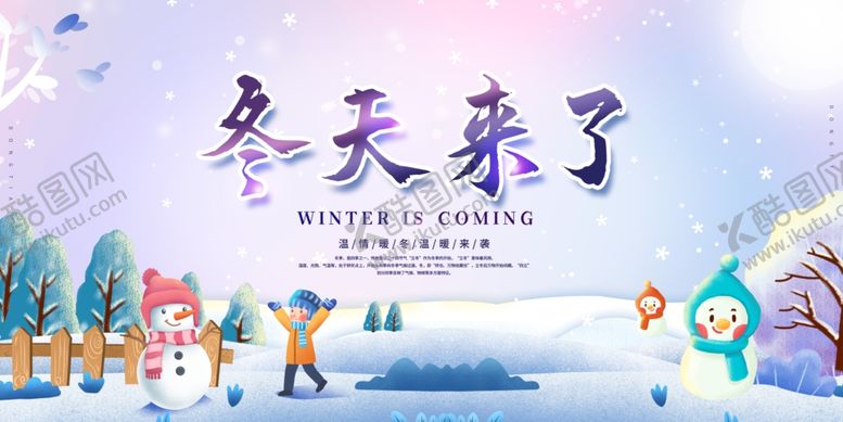 编号：74830404300735051352【酷图网】源文件下载-冬天来了