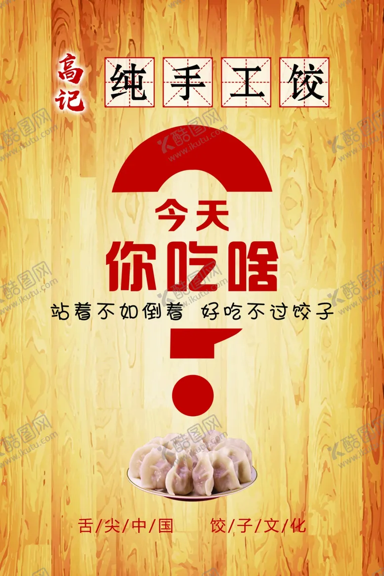 编号：45342507010313455592【酷图网】源文件下载-饺子挂画