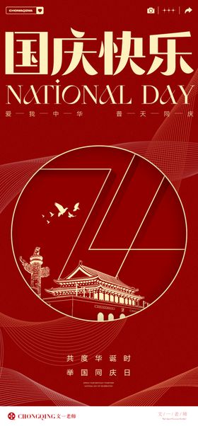 国庆节海报创意红色公历日质感