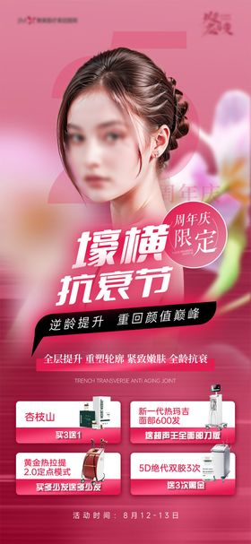 医美抗衰周年庆人物海报