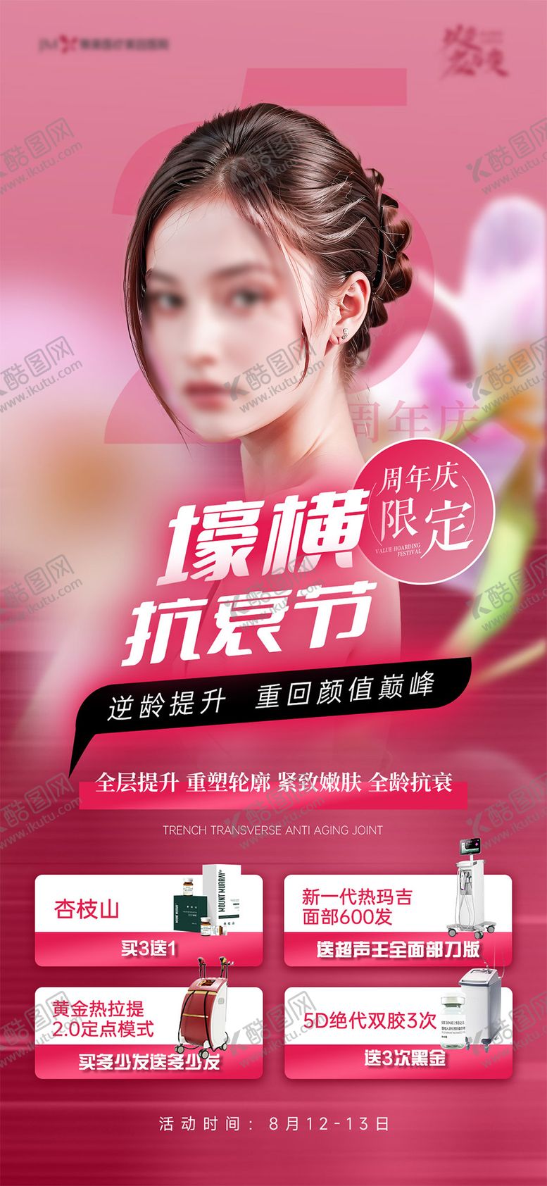 编号：78560712011620333815【酷图网】源文件下载-医美抗衰周年庆人物海报