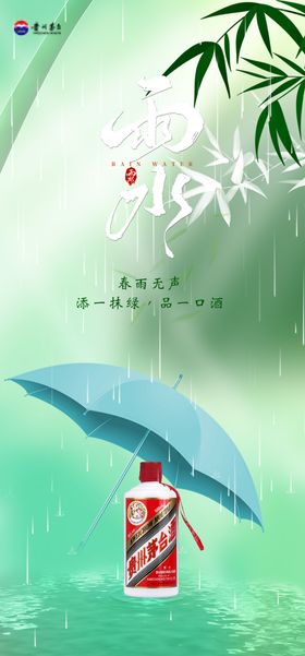 白酒雨水海报