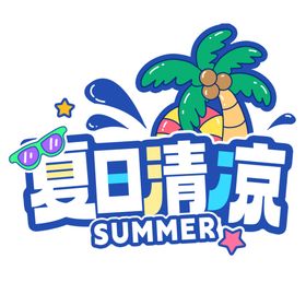 夏日集市主题创意图标设计