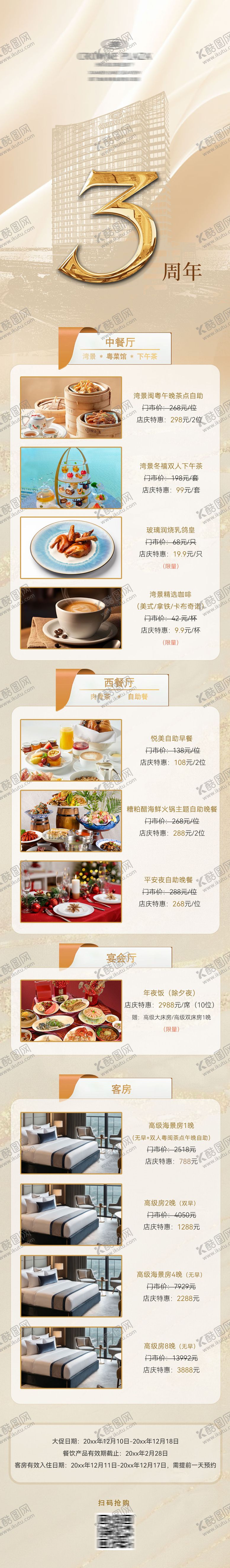 编号：92612512111416032186【酷图网】源文件下载-酒店3周年庆长图