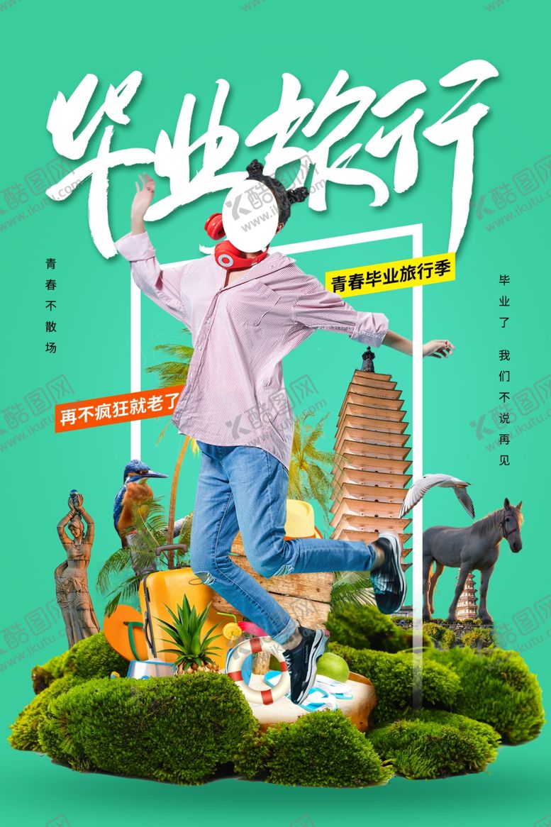 编号：80380409290309241776【酷图网】源文件下载-毕业旅行海报