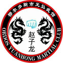 鄂尔多斯市元弘武馆logo