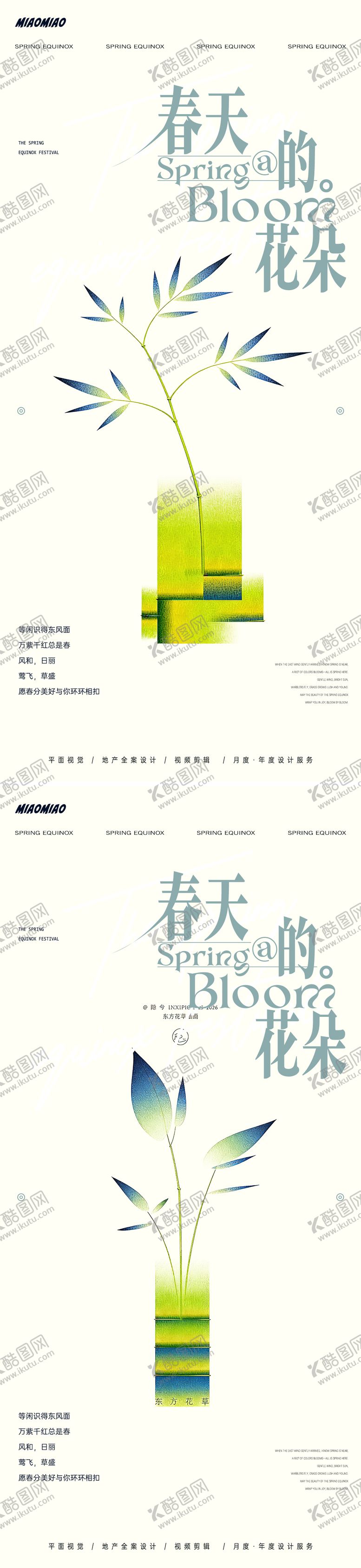 编号：43194703150210014819【酷图网】源文件下载-极简春分系列海报