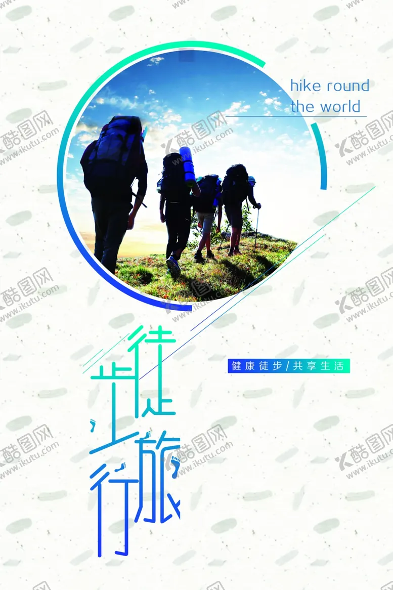 编号：37015701190345343472【酷图网】源文件下载-徒步海报