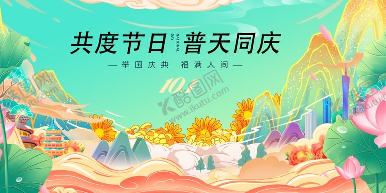 编号：97166310312047197683【酷图网】源文件下载-共庆佳节普天同庆插画