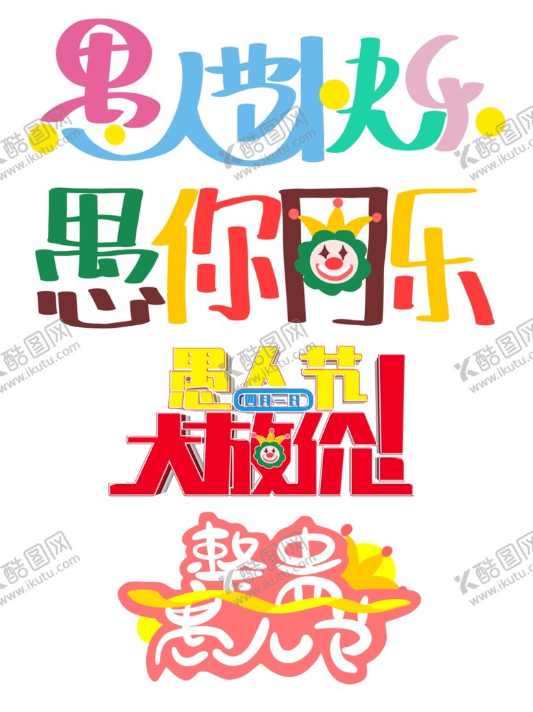 编号：15670910080701128662【酷图网】源文件下载-愚人节派对字体设计