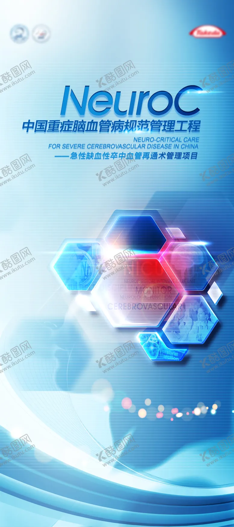 编号：19012102270120045686【酷图网】源文件下载-中国重症脑血管病规范管理工程医疗海报