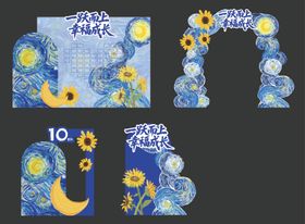 星空向日葵幼儿园儿童毕业典礼背景布置