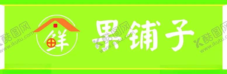 编号：69456002190642442698【酷图网】源文件下载-水果超市鲜果门头招牌