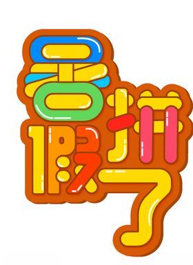 暑假拼了卡通艺术字设计