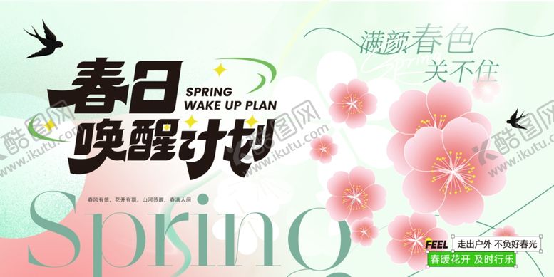 编号：68618704102118229661【酷图网】源文件下载-春日唤醒计划海报