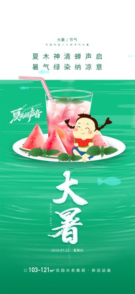 大暑意境海报宣传海报中国传统节气