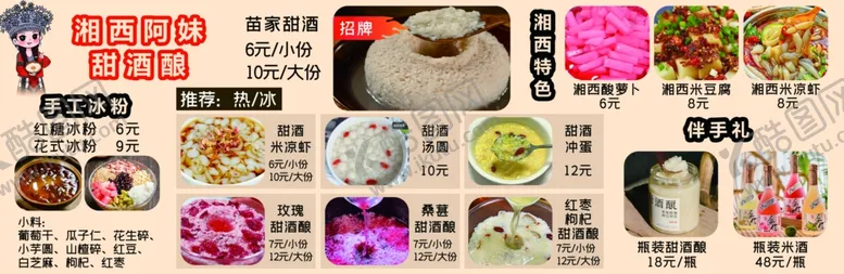 编号：77095702130825006224【酷图网】源文件下载-甜酒冰粉