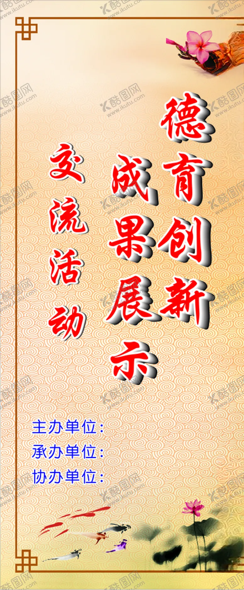 编号：81308406231524186798【酷图网】源文件下载-德育创新成果展示
