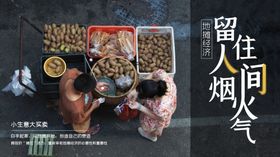 留住人间烟火