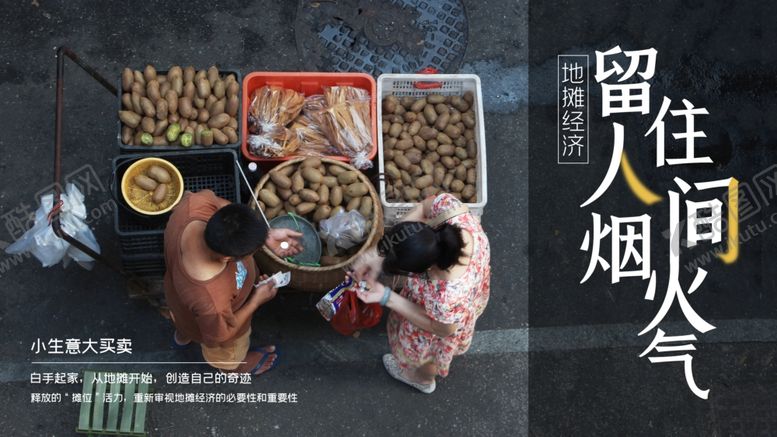 编号：28261406291421108200【酷图网】源文件下载-留住人间烟火