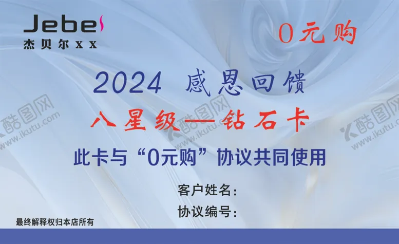 编号：84902502201022182835【酷图网】源文件下载-杰贝尔钻石卡