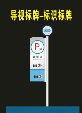 停车场导视景区公园导向指向