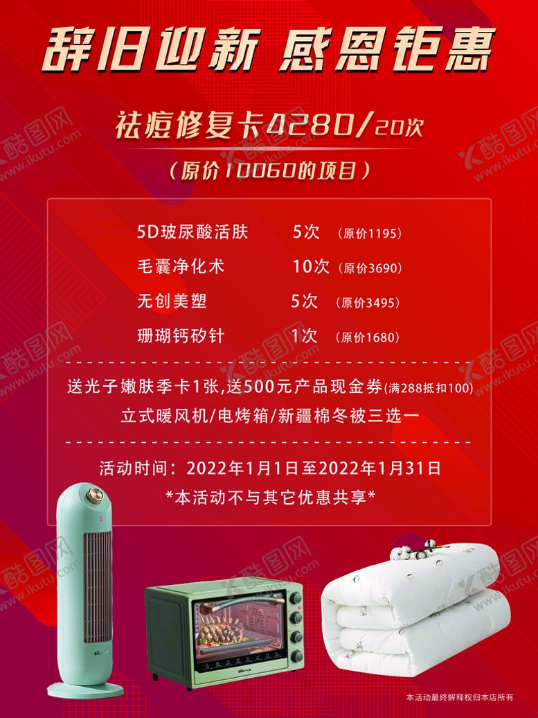 编号：31527809252150015263【酷图网】源文件下载-辞旧迎新海报