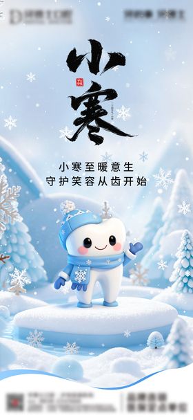 口腔小寒节气海报