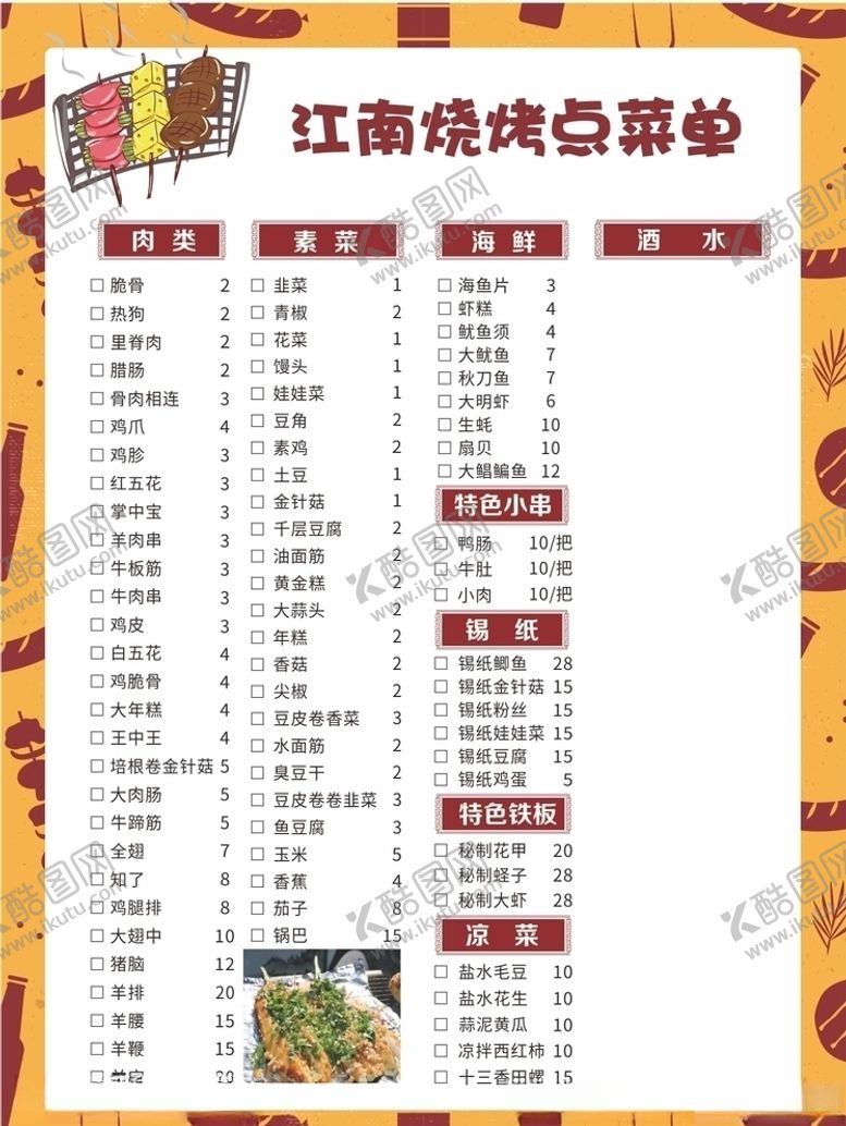 编号：60428610272122413385【酷图网】源文件下载-烧烤菜单