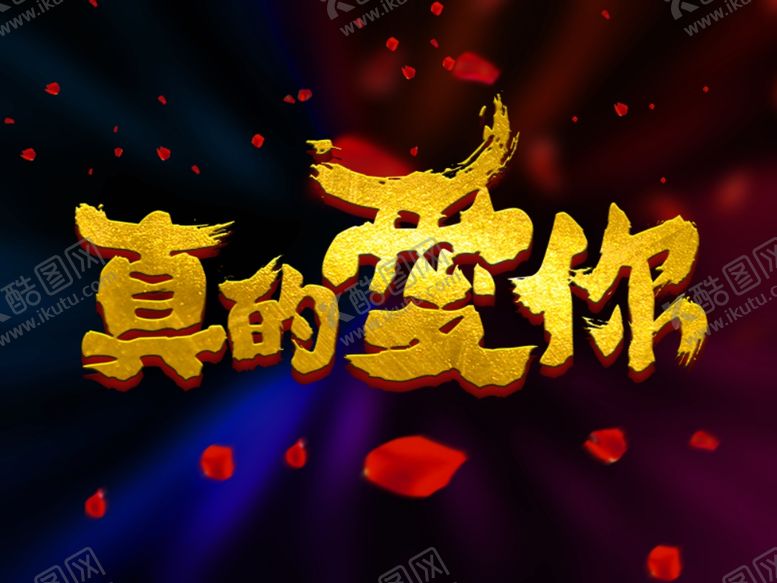 编号：39629310090925381139【酷图网】源文件下载-字体设计