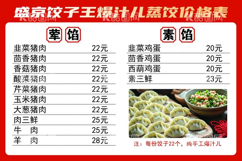 编号：27838003082042002370【酷图网】源文件下载-饺子馆价目表