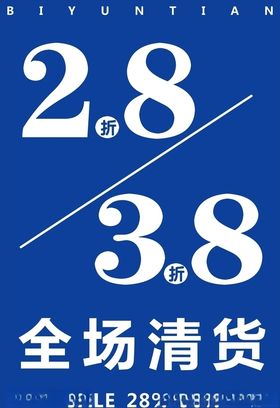 全场清货