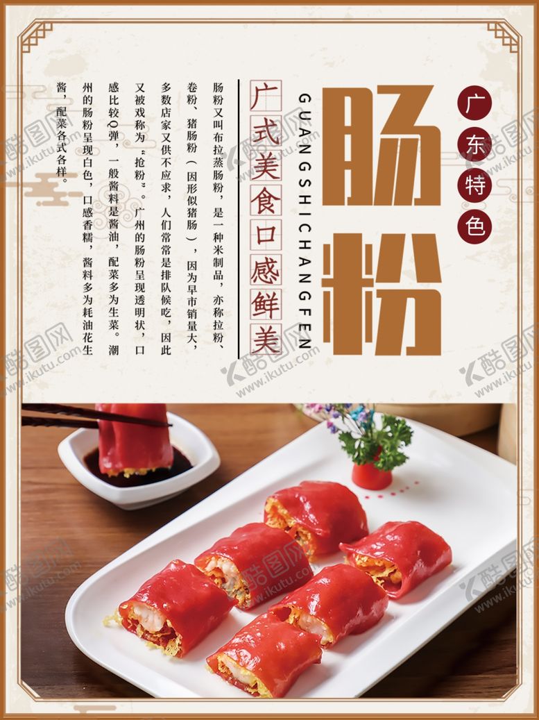 编号：56987901271119204071【酷图网】源文件下载-广式美味肠粉促销海报