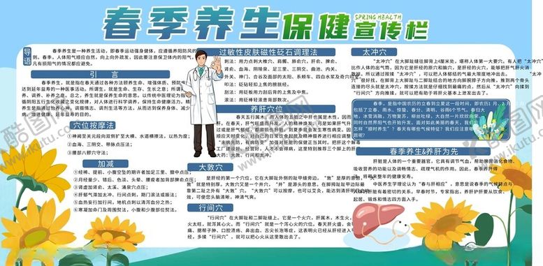 编号：99339310310010473544【酷图网】源文件下载-春季养生保健宣传栏