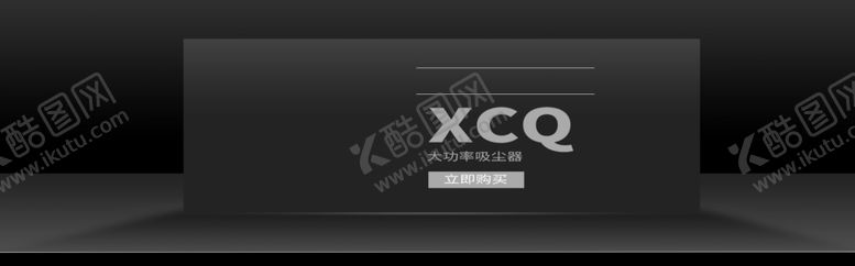 编号：29765309291834562393【酷图网】源文件下载-大功率吸尘器