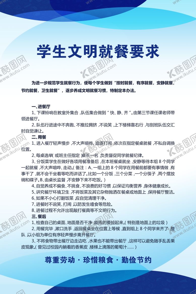 编号：48976910290515498377【酷图网】源文件下载-学生文明就餐要求