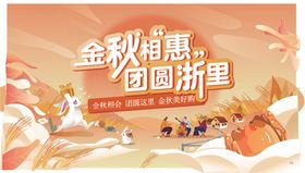 金秋钜惠团圆祈愿场景