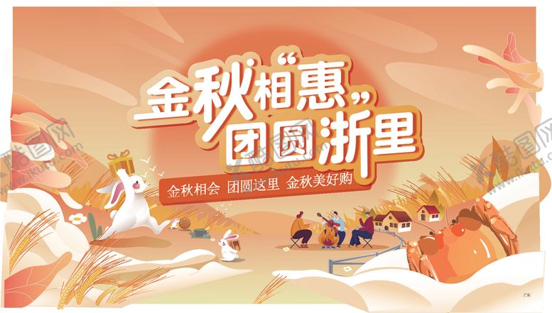 编号：87505610171412112156【酷图网】源文件下载-金秋钜惠团圆祈愿场景