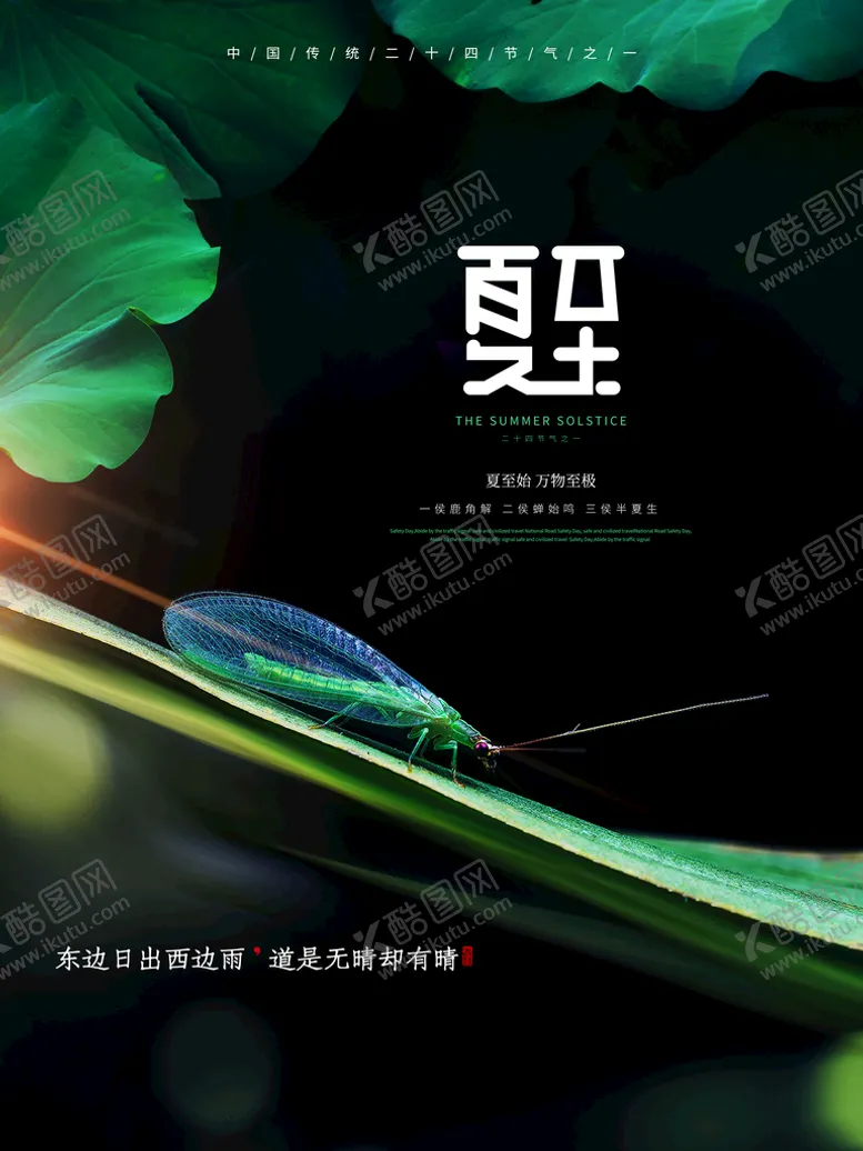 编号：06293110050903589403【酷图网】源文件下载-夏至地产海报