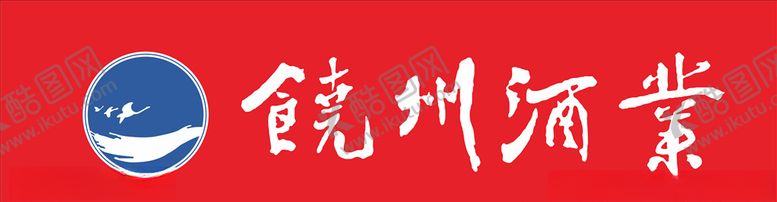 编号：69825709290617172215【酷图网】源文件下载-饶州酒业LOGO