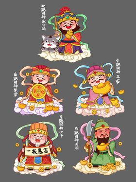 五路财神爷文武财神