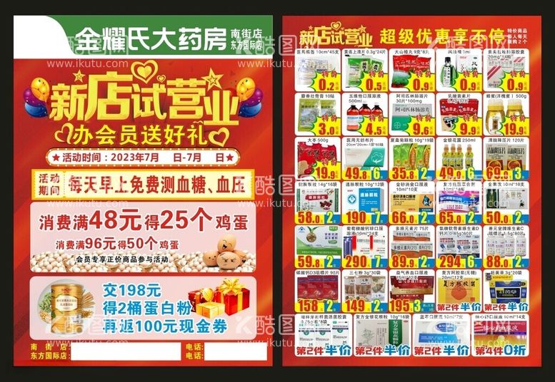 编号：22638112161418112251【酷图网】源文件下载-新店试营业钜惠来袭药房单页